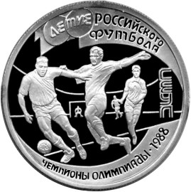 100-летие Российского футбола. Реверс