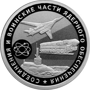 Cоединения и воинские части ядерного обеспечения Министерства обороны Российской Федерации. Реверс