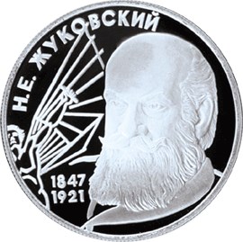 150-летие со дня рождения Н.Е. Жуковского. Реверс