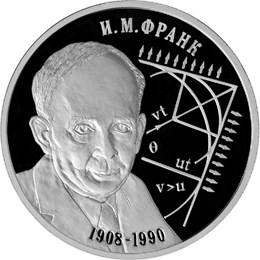 Физик И.М. Франк - 100 лет со дня рождения (23.10.1908 г.). Реверс