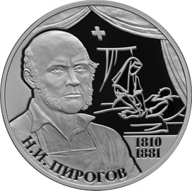 Хирург Н.И. Пирогов - 200-летие со дня рождения. Реверс