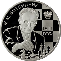 Шахматист М.М. Ботвинник - 100-летие со дня рождения. Реверс