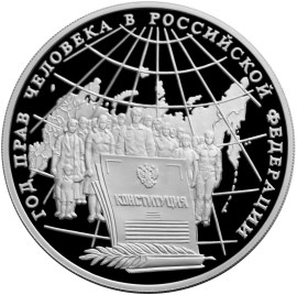 Год прав человека в Российской Федерации. Реверс