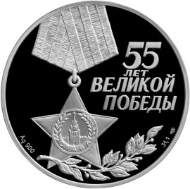 55-я годовщина Победы в Великой Отечественной войне 1941-1945 гг. Аверс