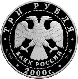 140-летие со дня основания Государственного банка России. Аверс