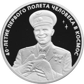 40-летие космического полета Ю.А. Гагарина. Реверс
