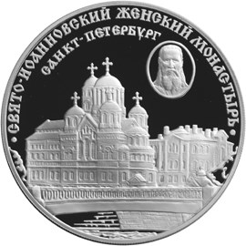 Свято-Иоанновский женский монастырь (XX в.), г. Санкт-Петербург. Реверс