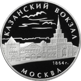 Казанский вокзал (1862 – 1864), г. Москва. Реверс