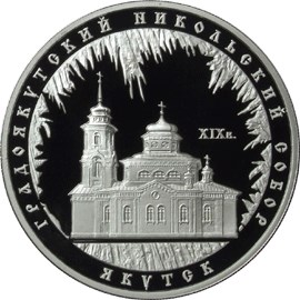 Градоякутский Никольский собор (XIX в.), г. Якутск. Реверс