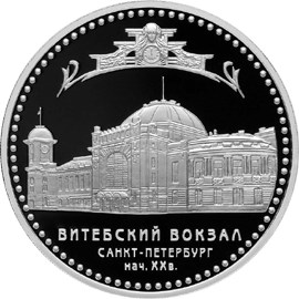 Витебский вокзал (начало XX в.), г. Санкт-Петербург. Реверс