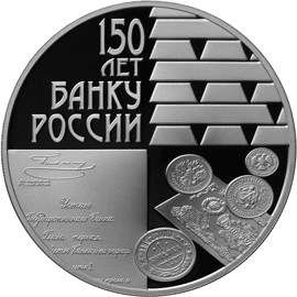 150-летие Банка России. Реверс