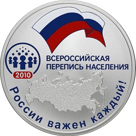 Всероссийская перепись населения. Реверс