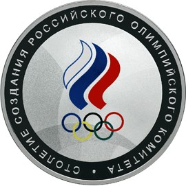 Столетие создания Российского Олимпийского комитета. Реверс