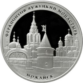 Ферапонтов Лужецкий монастырь, г. Можайск Московской обл.. Реверс