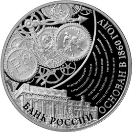 155-летие Банка России. Реверс