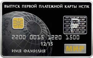 Выпуск первых платежных карт Национальной платежной системы Российской Федерации. Реверс