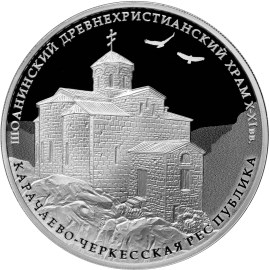 Шоанинский древнехристианский храм, Карачаево-Черкесская Республика. Реверс