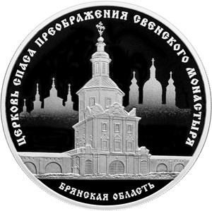Церковь Спаса Преображения Свенского монастыря, Брянская область. Реверс