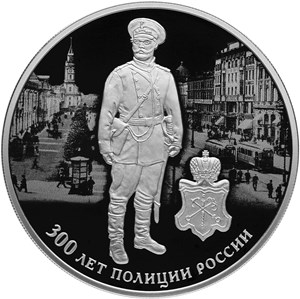 300 лет полиции России. Реверс