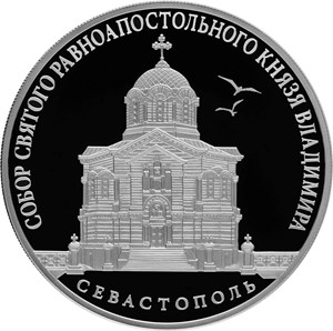 Собор Святого равноапостольного князя Владимира (усыпальница адмиралов), г. Севастополь. Реверс