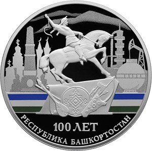 100-летие образования Республики Башкортостан. Реверс