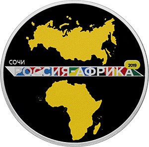 Саммит "Россия – Африка"