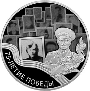 75-летие Победы советского народа в Великой Отечественной войне 1941–1945 гг.. Реверс