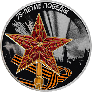 75-летие Победы советского народа в Великой Отечественной войне 1941–1945 гг.. Реверс