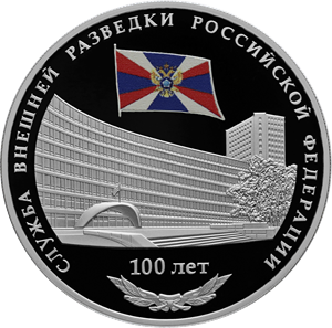 100-летие со дня образования Службы внешней разведки Российской Федерации