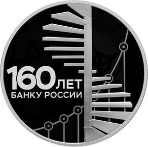 160-летие Банка России. Реверс