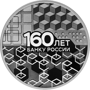 160-летие Банка России