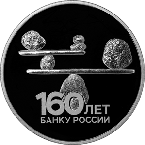 160-летие Банка России. Реверс