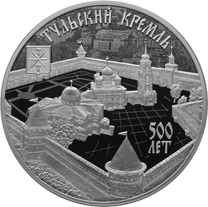 500-летие возведения Тульского кремля. Реверс