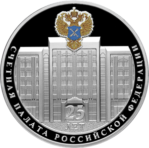 25-летие образования Счетной палаты Российской Федерации. Реверс