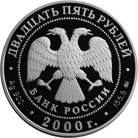 140-летие со дня основания Государственного банка России. Аверс