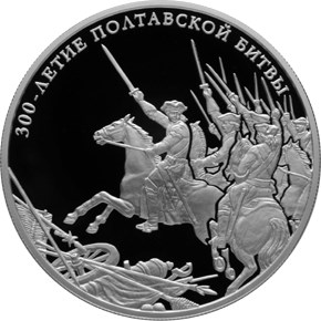 300-летие Полтавской битвы (8 июля 1709 г.). Реверс