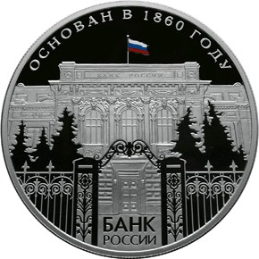 150-летие Банка России