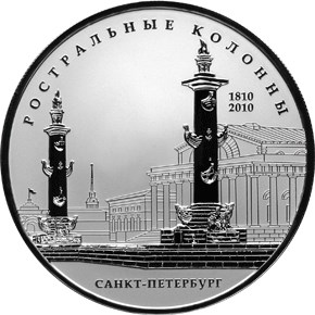 200-летие Ростральных колонн, г. Санкт-Петербург. Реверс