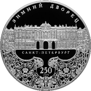 250-летие Зимнего дворца в г. Санкт-Петербурге. Реверс