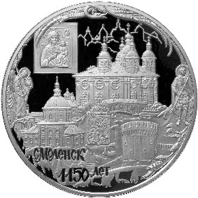 1150-летие основания города Смоленска. Реверс
