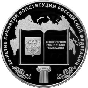 20-летие принятия Конституции Российской Федерации. Реверс