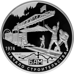 40-летие начала строительства Байкало-Амурской магистрали. Реверс