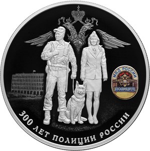 300 лет полиции России. Реверс