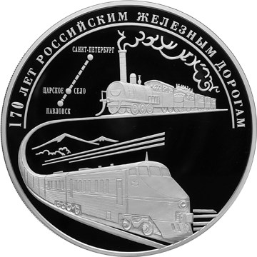 170 лет российским железным дорогам. Реверс
