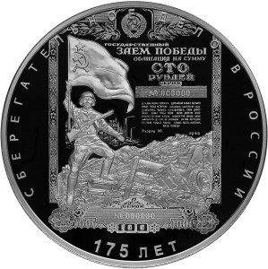 Монета серии: 175-летие сберегательного дела в России. Реверс