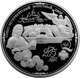 275-летие Санкт-Петербургского монетного двора. Реверс