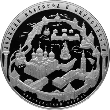 Исторические памятники Великого Новгорода и окрестностей. Реверс