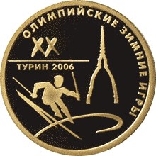 XX Олимпийские зимние игры 2006 г., Турин, Италия. Реверс