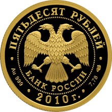150-летие Банка России. Аверс