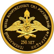 250-летие Генерального штаба Вооруженных сил Российской Федерации. Реверс